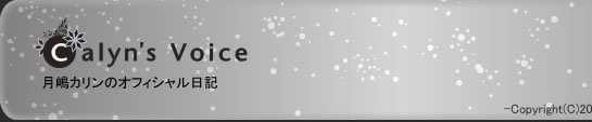 月嶋カリンのオフィシャル日記
